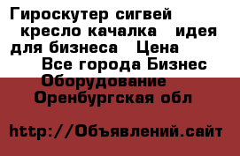 Гироскутер сигвей, segway, кресло качалка - идея для бизнеса › Цена ­ 154 900 - Все города Бизнес » Оборудование   . Оренбургская обл.